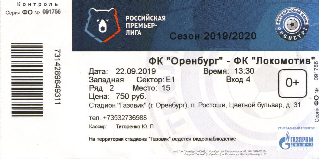 Билеты оренбург москва. Билеты в Оренбург. Билет на матч Оренбурга. Фото Билек Оренбург Москва. Билеты Краснодар Оренбург.