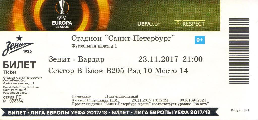 билет Зенит Санкт-Петербург - Вардар Македония 2017