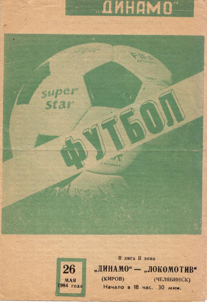 Динамо Киров - Локомотив Челябинск 26.05.1984