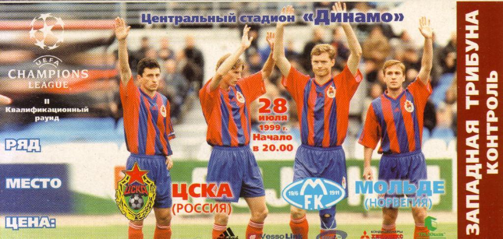 Бланк билета ЦСКА - Мёльде Норвегия 1999