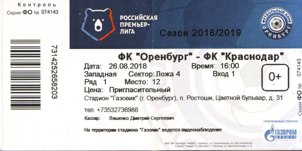 Билет Оренбург - Краснодар 26.08.2018