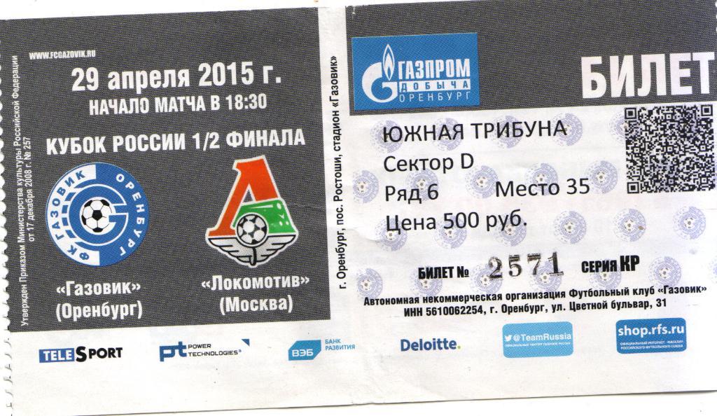 Билет Газовик Оренбург - Локомотив Москва 29.04.2015