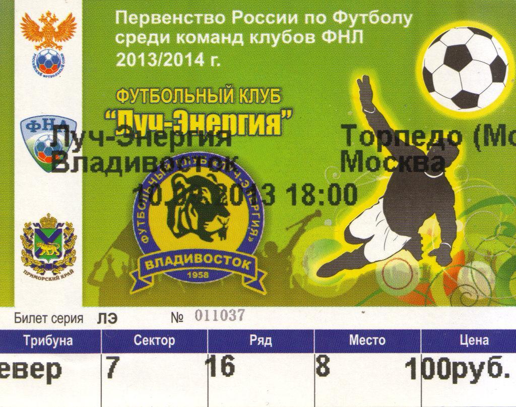 Билет Луч Владивосток - Торпедо Москва 10.09.2013