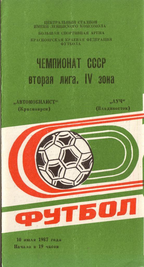 Автомобилист Красноярск - Луч Владивосток 10.07.1987