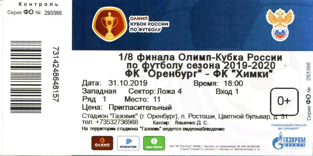 Билет Оренбург - Химки 2019/2020