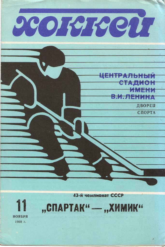 Спартак Москва - Химик Воскресенск 11.11.1988