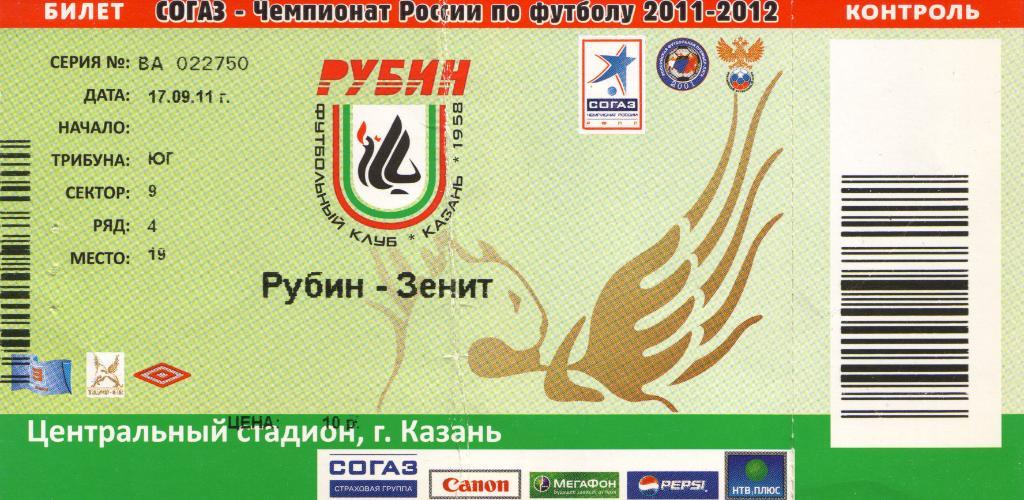 билет Рубин Казань - Зенит Санкт-Петербург 17.09.2011