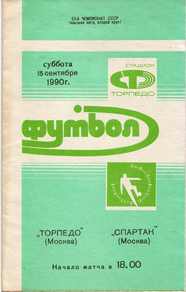 Торпедо Москва - Спартак Москва 15.09.1990