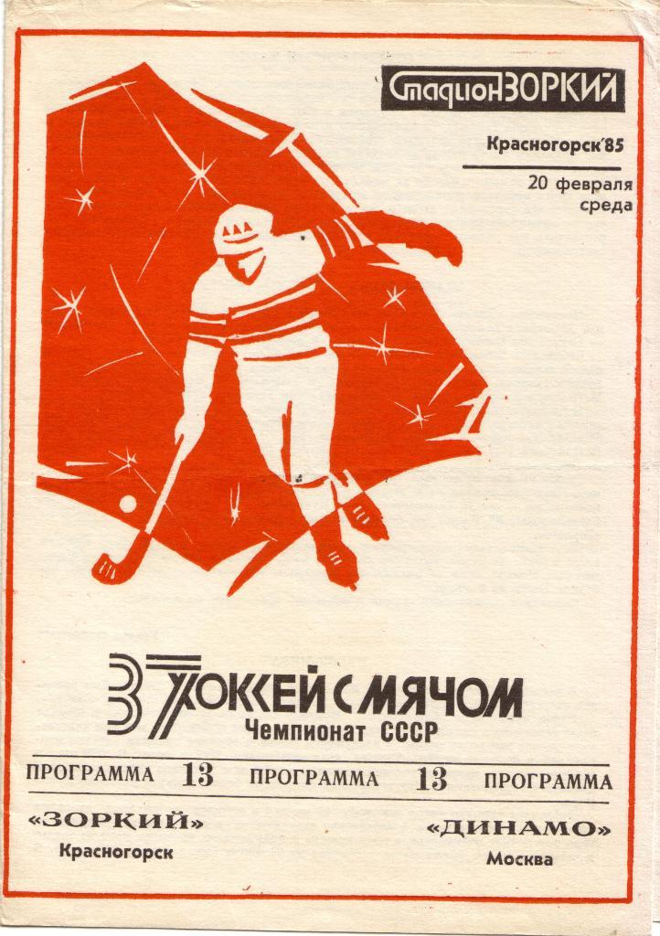 Зоркий Красногорск - Динамо Москва 20.02.1985