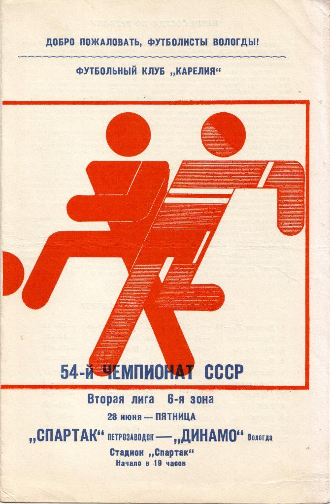 Спартак Петрозаводск - Динамо Вологда 28.06.1991
