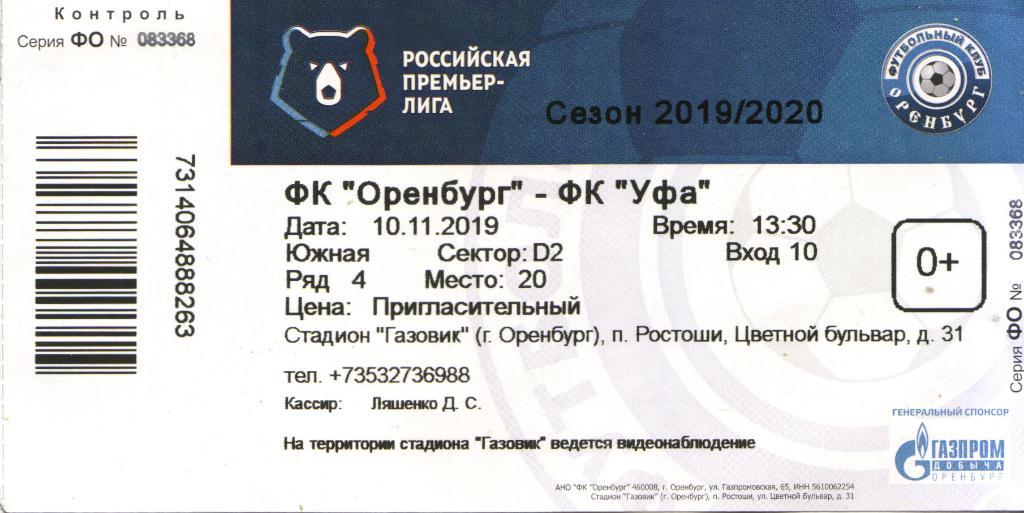 Билет Оренбург - Уфа 10.11.2019