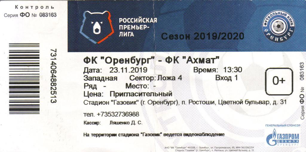 Билет Оренбург - Ахмат Грозный 23.11.2019