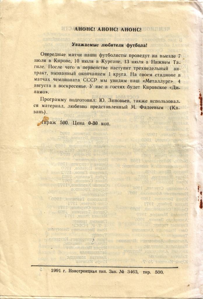 Носта Новотроицк - Рубин Казань 01.07.1991 1