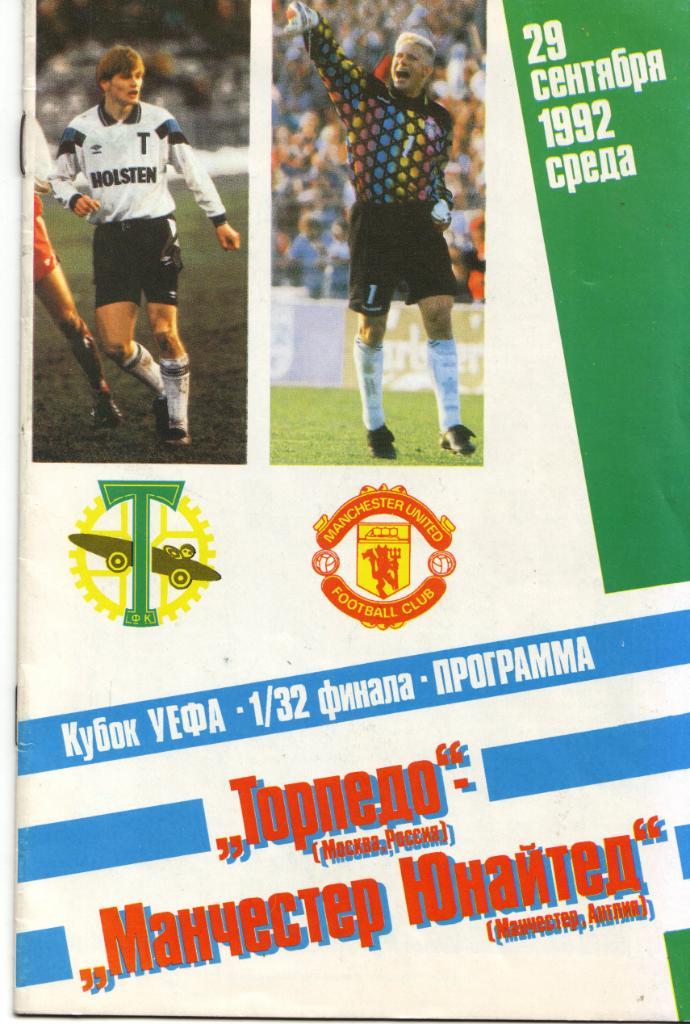 Торпедо Москва - Манчестер Юнайтед Англия 29.09.1992