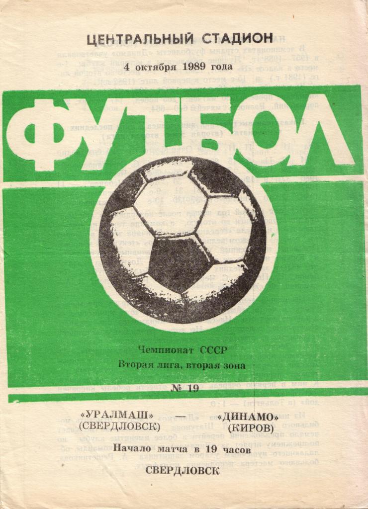 Уралмаш Екатеринбург - Динамо Киров 04.10.1989
