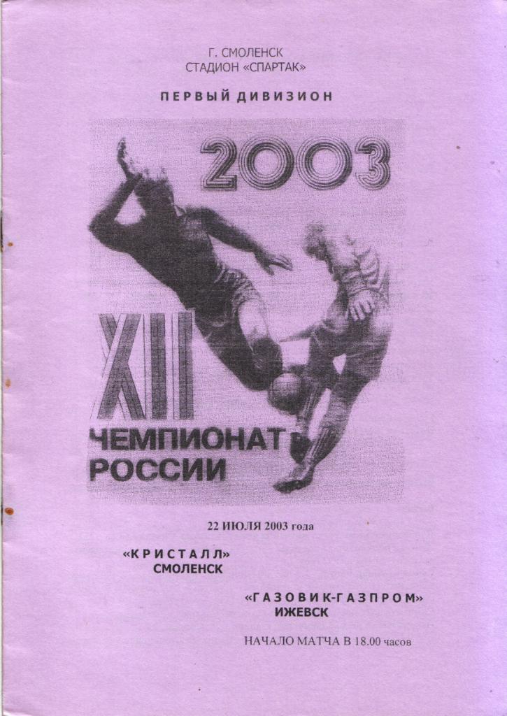 Кристалл Смоленск - Газовик-Газпром Ижевск 22.07.2003