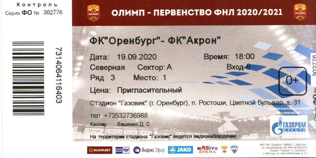билет Оренбург - Акрон Тольятти 19.09.2020