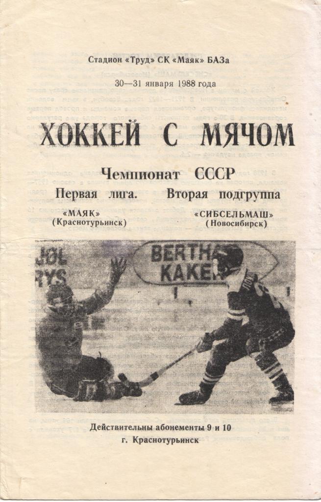 Маяк Краснотурьинск - Сибсельмаш Новосибирск 30.01.1988