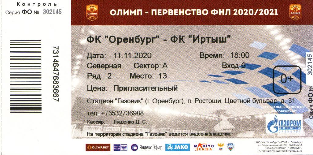 билет Оренбург - Иртыш Омск 11.11.2020