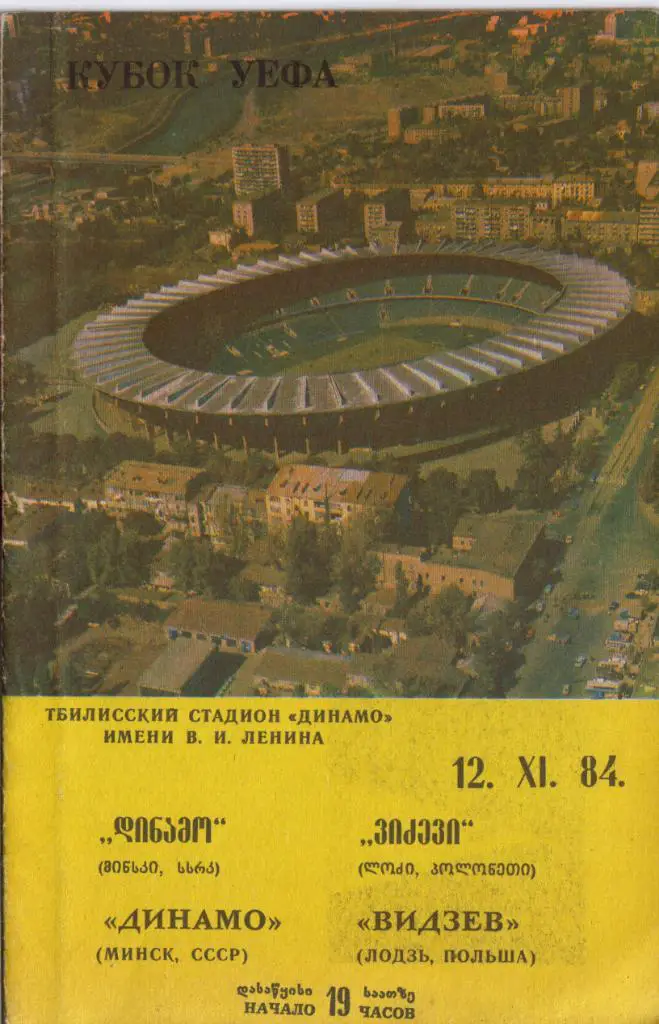 Динамо Минск - Видзев Польша 1984