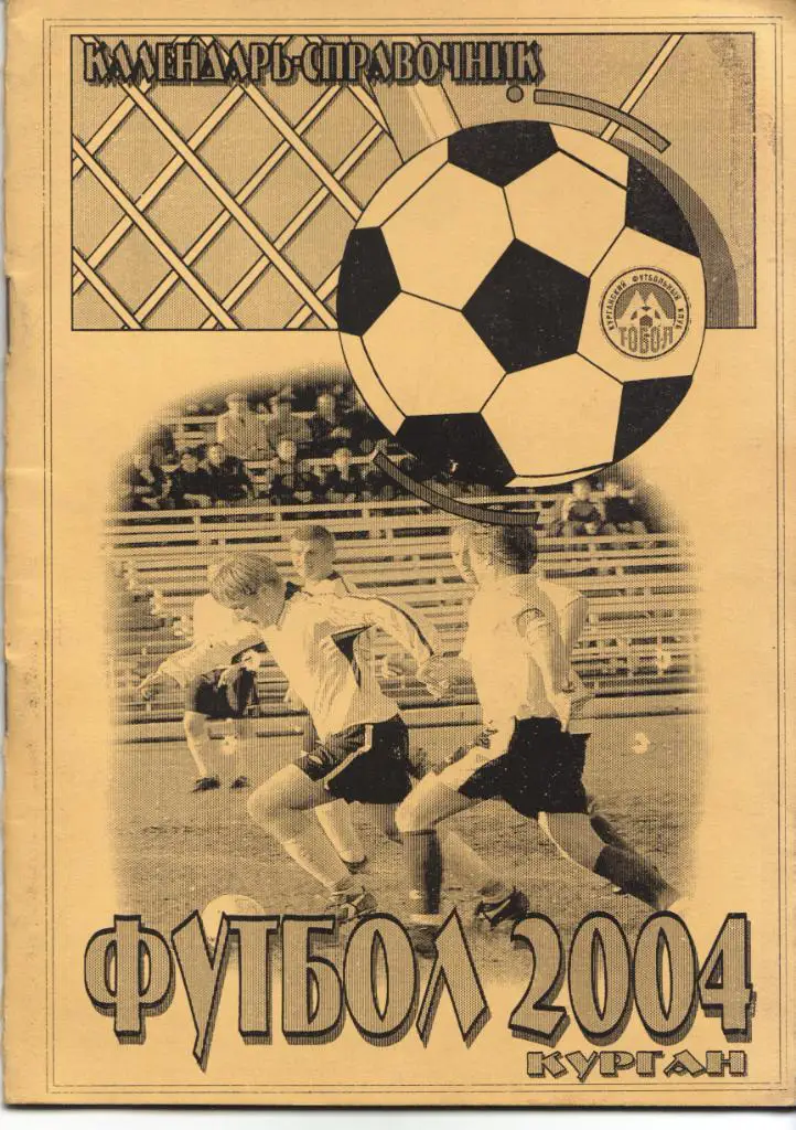 к/с Курган 2004