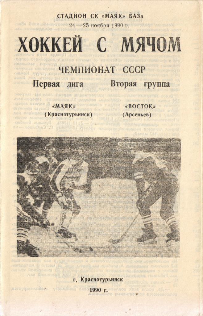 Маяк Краснотурьинск - Восток Арсеньев 24.11.1990