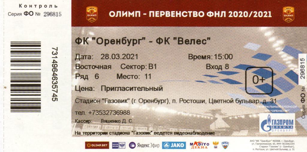 билет Оренбург - Велес Москва 28.03.2021