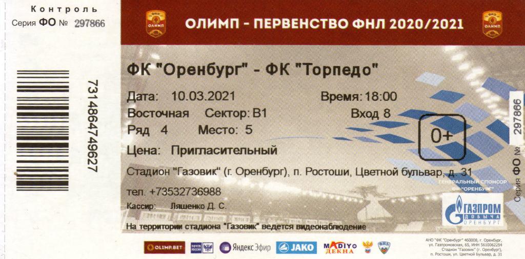 билет Оренбург - Торпедо Москва 10.03.2021