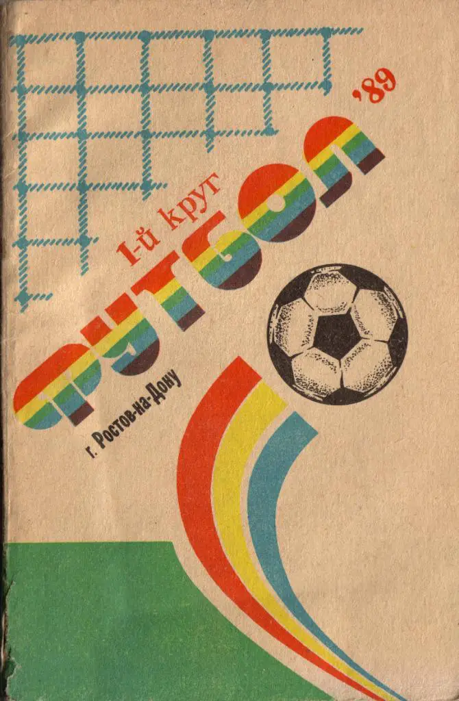 к/с Ростов-на-Дону 1989 (1 круг)
