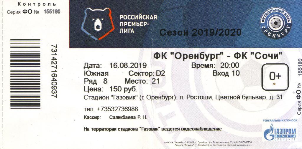 билет Оренбург - Сочи 16.08.2019