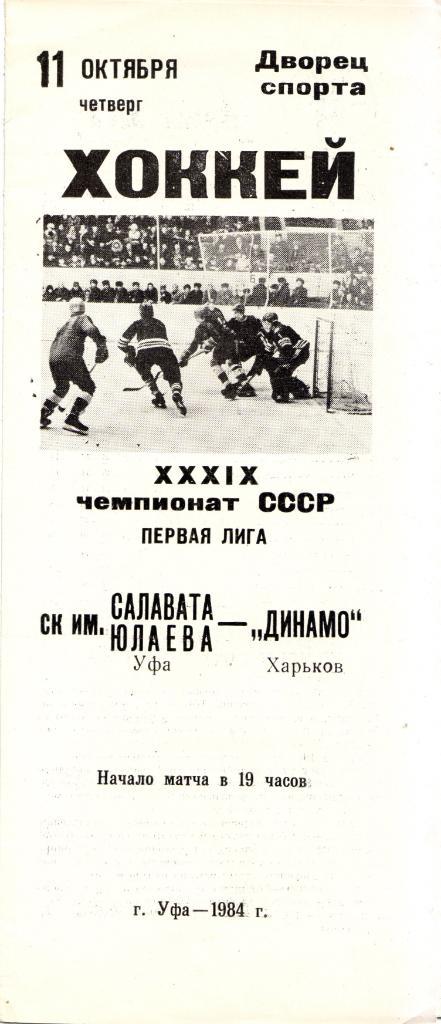 Салават Юлаев Уфа - Динамо Харьков 11.10.1984