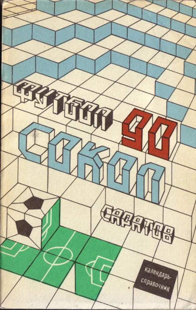 к/с Саратов 1990