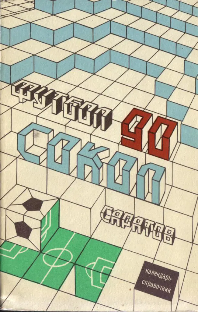 к/с Саратов 1990 1