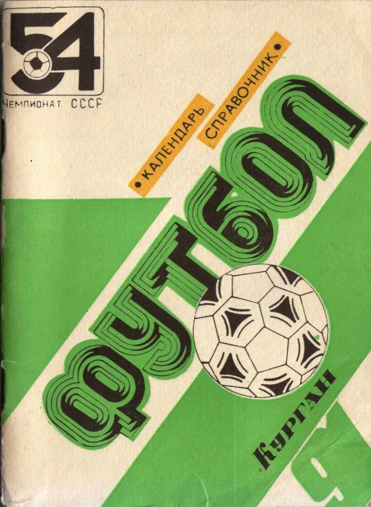 к/с Курган 1991