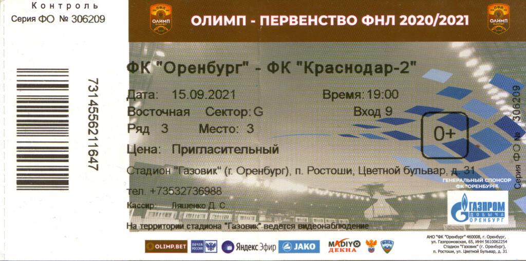 билет Оренбург - Краснодар-2 Краснодар 15.09.2021
