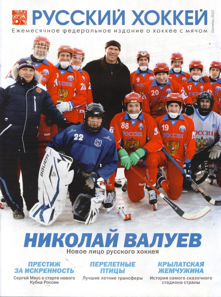 Журнал Русский хоккей Сентябрь 2012
