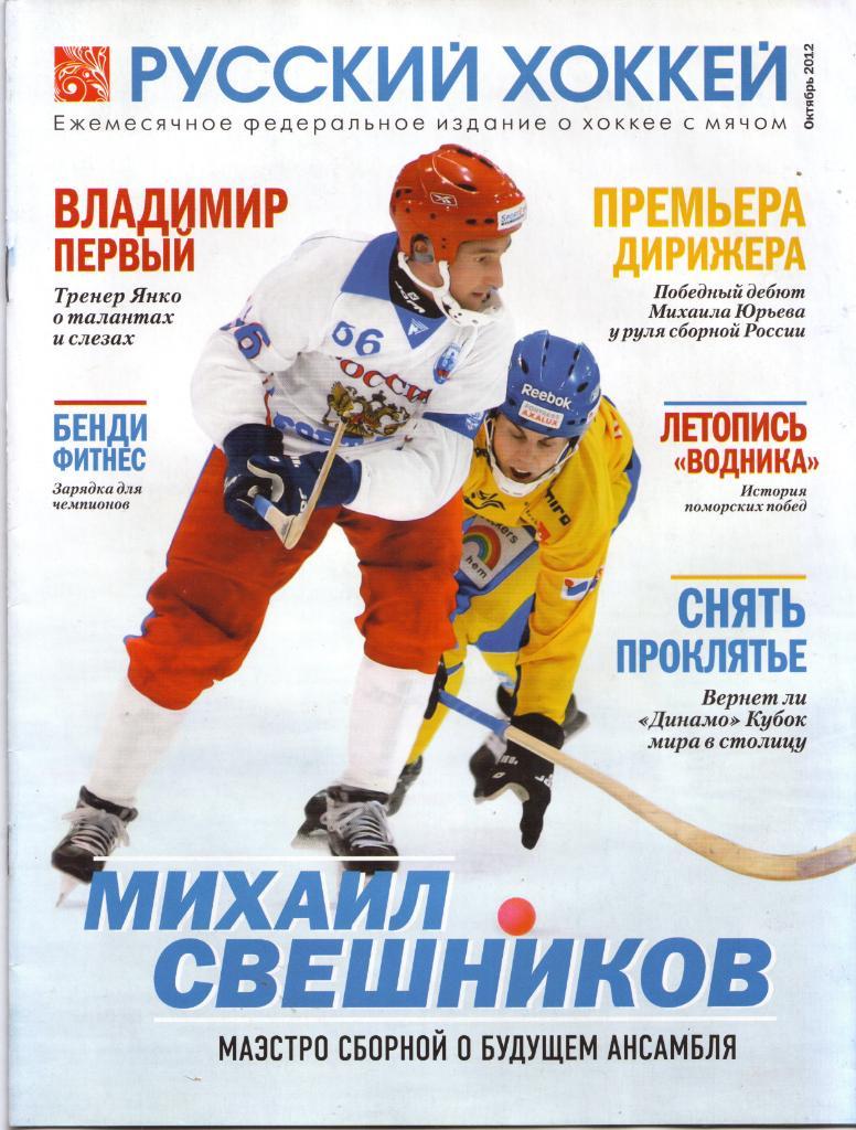 Журнал Русский хоккей Октябрь 2012