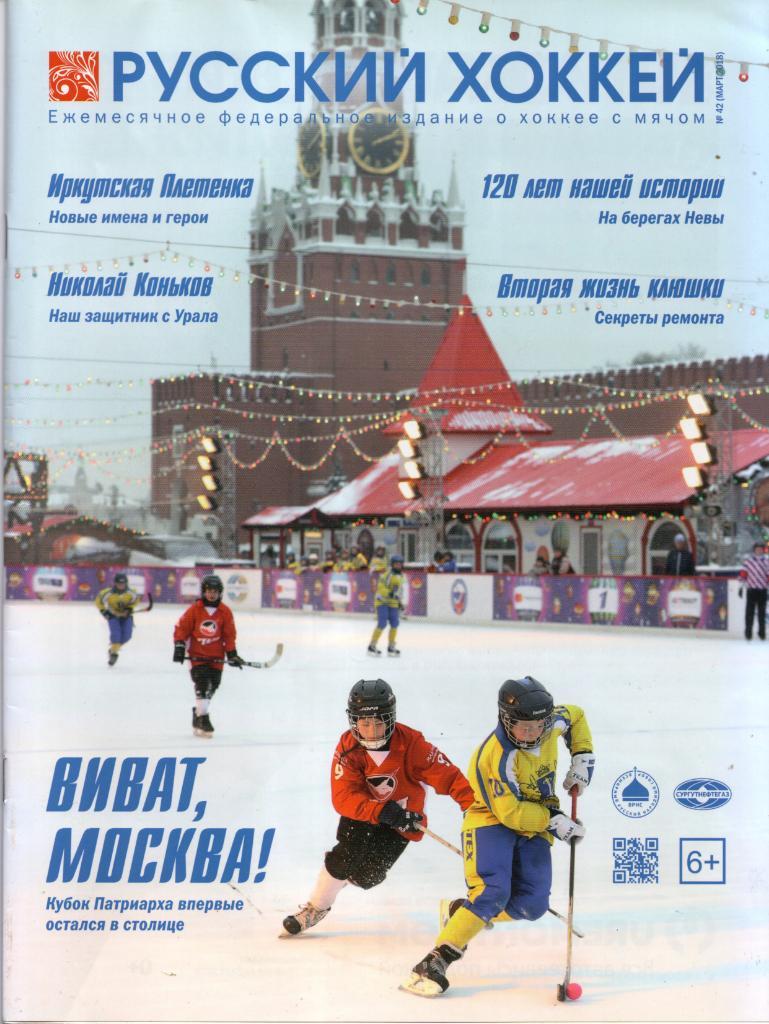 Журнал Русский хоккей Март 2018