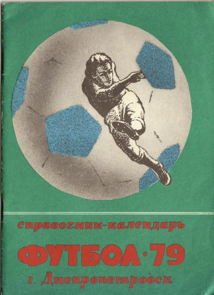 к/с Днепропетровск 1979