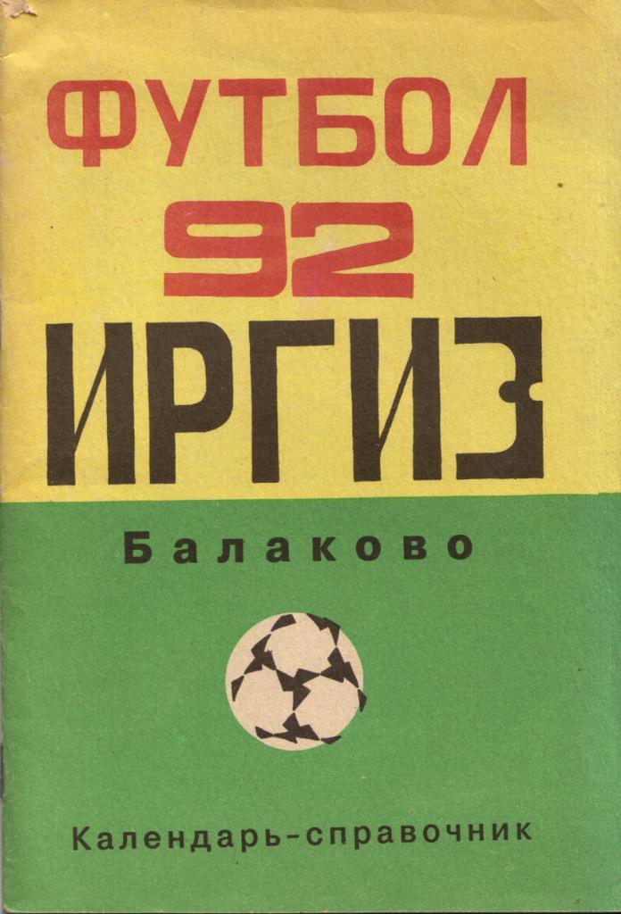 к/с Балаково 1992