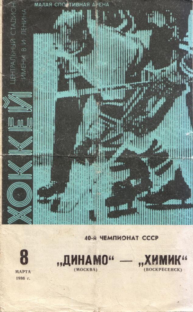 Динамо Москва - Химик Воскресенск 08.03.1986
