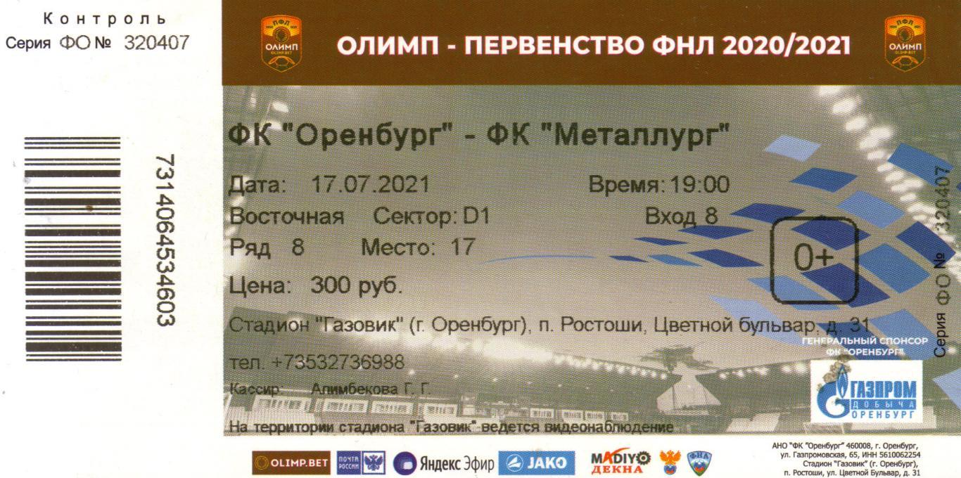 билет Оренбург - Металлург Липецк 17.07.2021