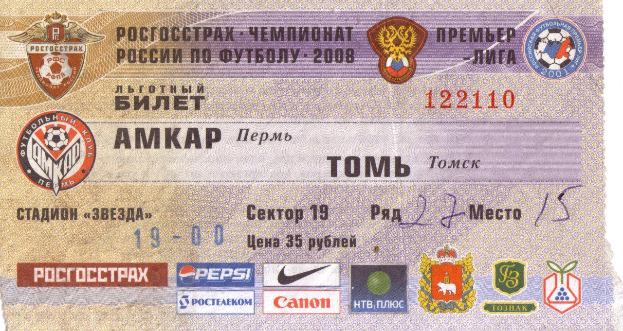 билет Амкар Пермь - Томь Томск 26.07.2008