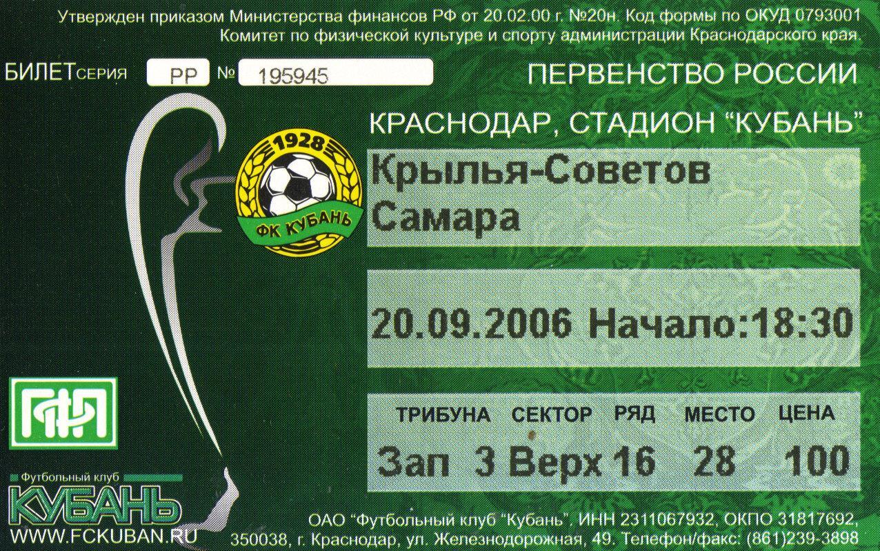 билет Кубань Краснодар - Крылья Советов Самара 20.09.2006