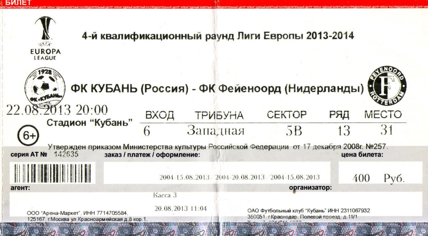 билет Кубань Краснодар - Фейеноорд Голландия 22.08.2013
