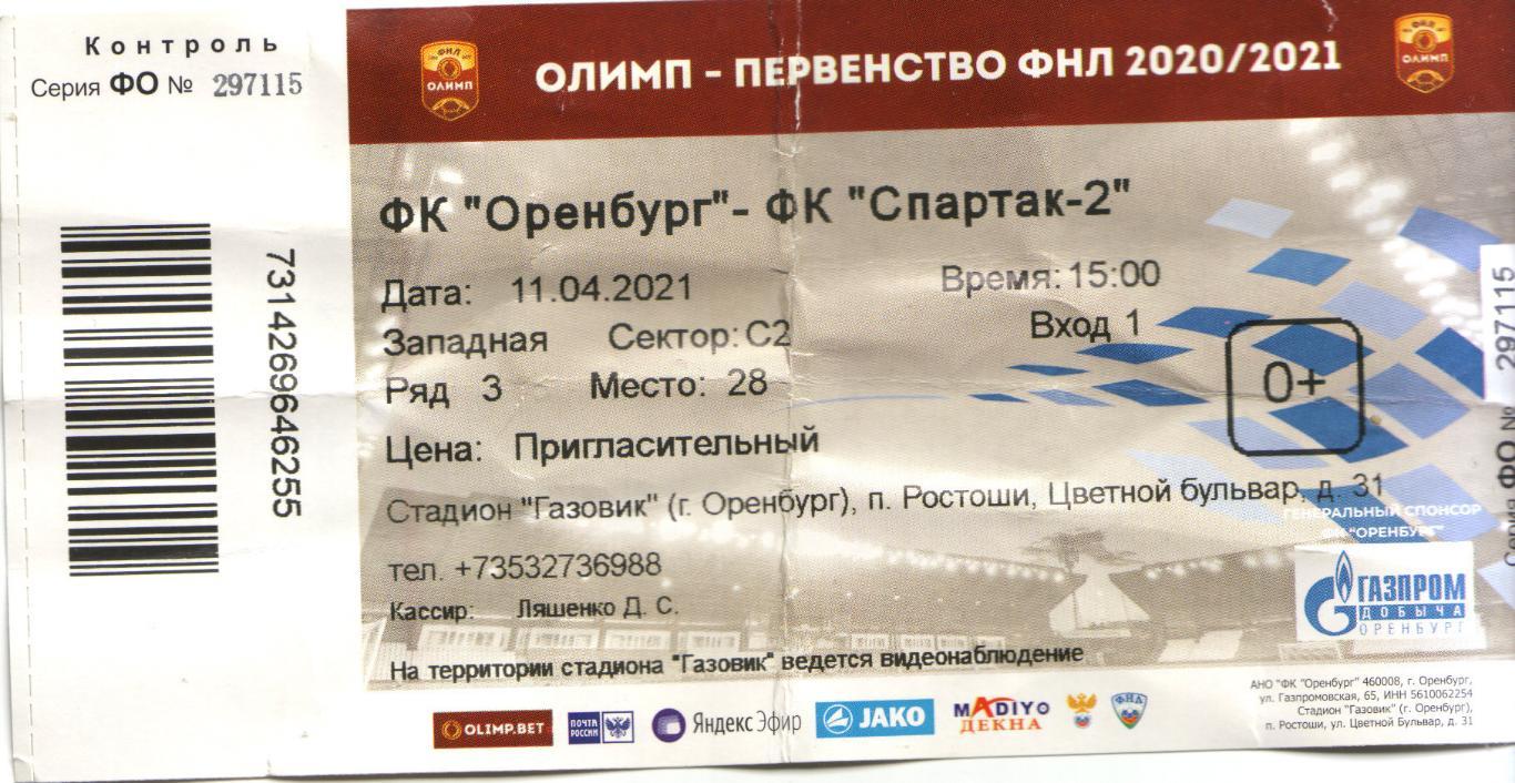 билет Оренбург - Спартак-2 Москва 11.04.2021