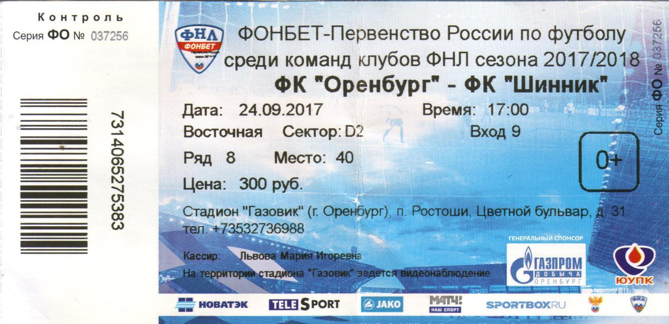 билет Оренбург - Шинник Ярославль 24.09.2017