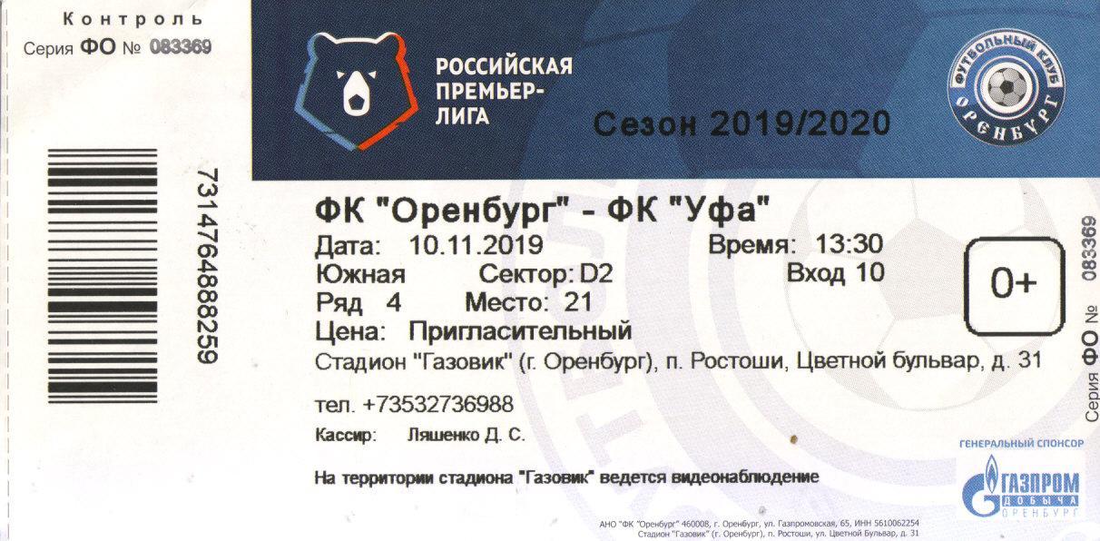 билет Оренбург - Уфа 10.11.2019