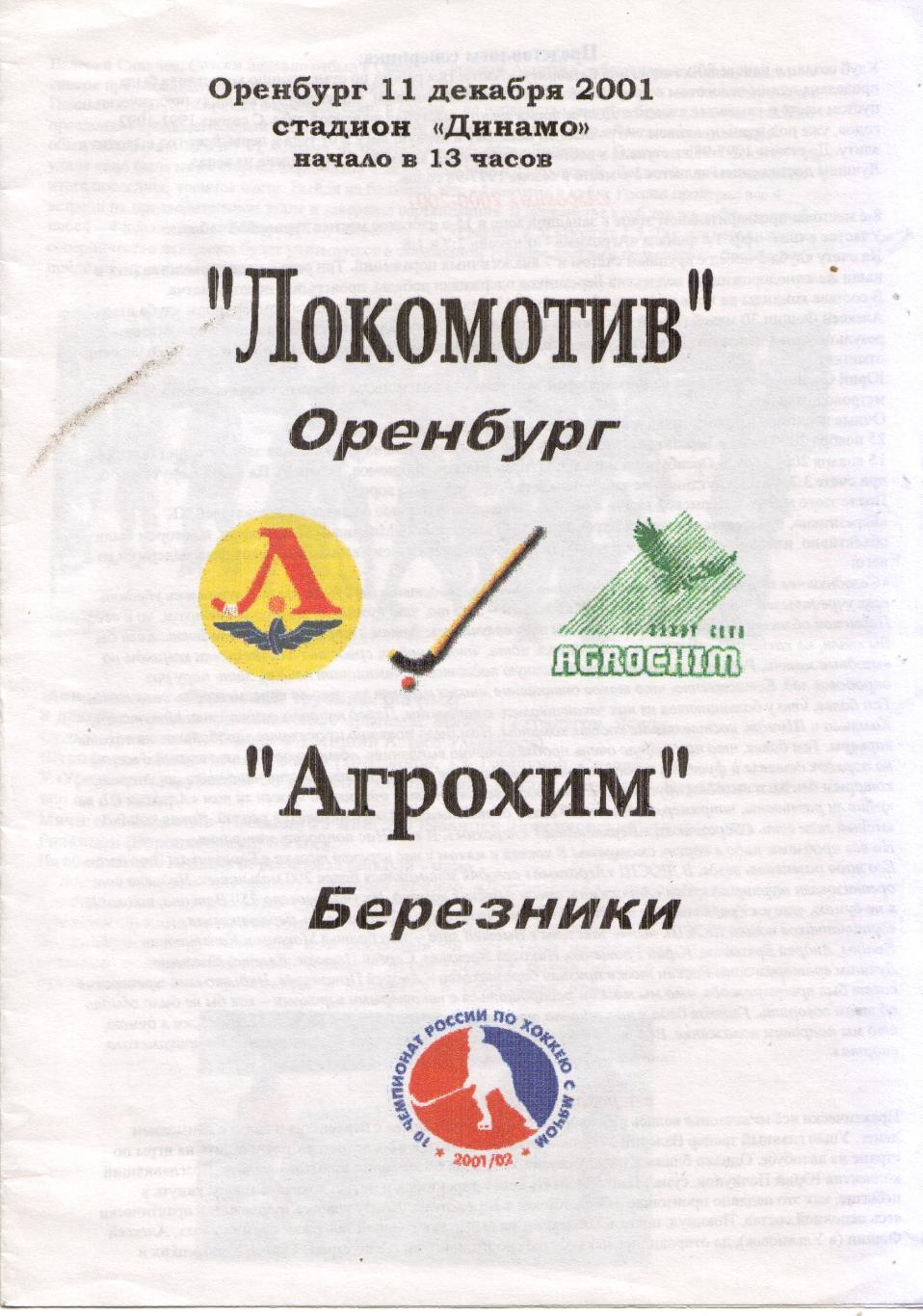 Локомотив Оренбург - Агрохим Березники 11.12.2001