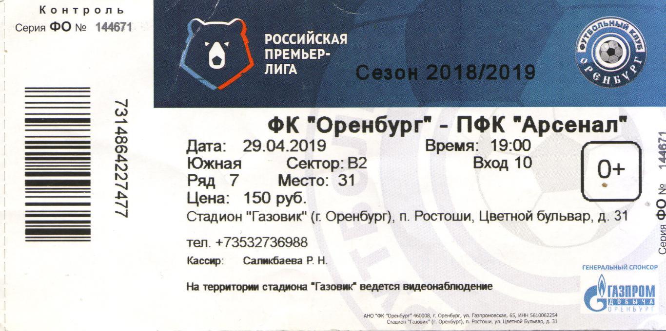 билет Оренбург - Арсенал Тула 29.04.2019